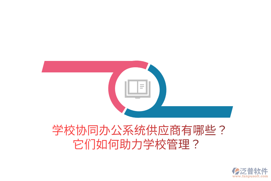  學(xué)校協(xié)同辦公系統(tǒng)供應(yīng)商有哪些？它們?nèi)绾沃?a href=http://m.napavibes.com/jiaoyu/ target=_blank class=infotextkey>學(xué)校管理</a>？