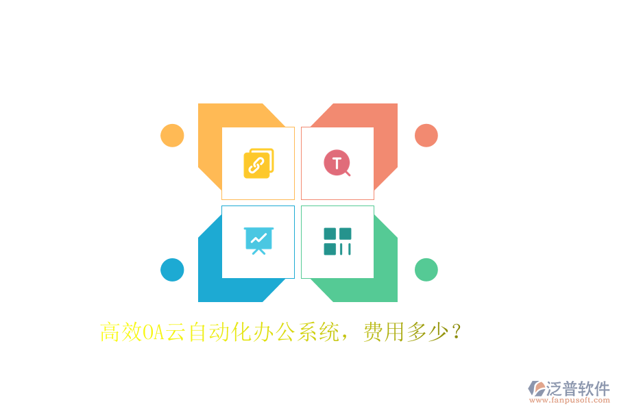 高效OA云自動化辦公系統(tǒng)，費用多少？