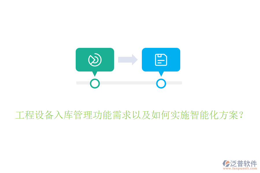 工程設(shè)備入庫管理功能需求以及如何實施智能化方案？