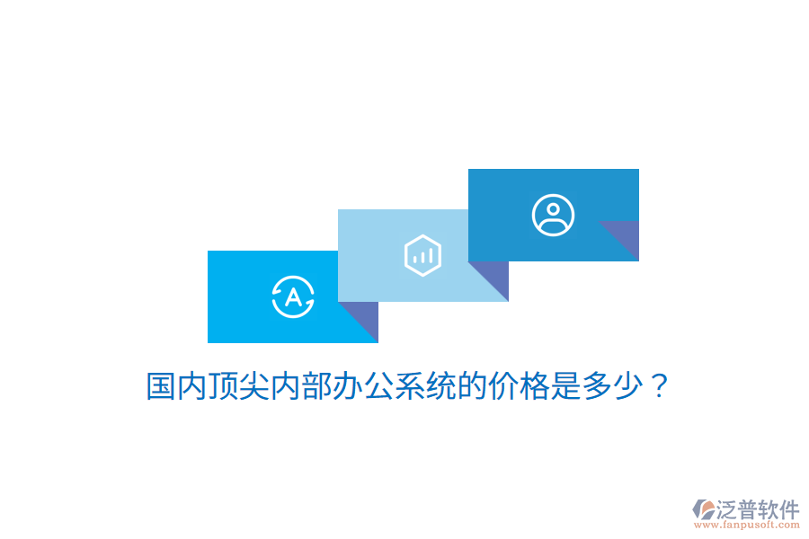  國內(nèi)頂尖內(nèi)部辦公系統(tǒng)的價格是多少？