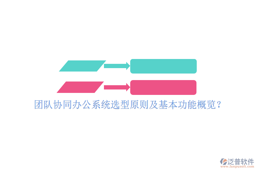  團(tuán)隊(duì)協(xié)同辦公系統(tǒng)選型原則及基本功能概覽？