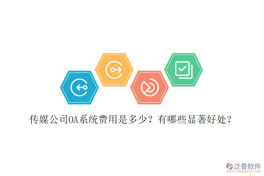  傳媒公司OA系統(tǒng)費(fèi)用是多少？有哪些顯著好處？