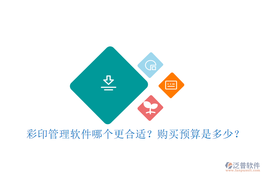 彩印管理軟件哪個(gè)更合適？購(gòu)買(mǎi)預(yù)算是多少？