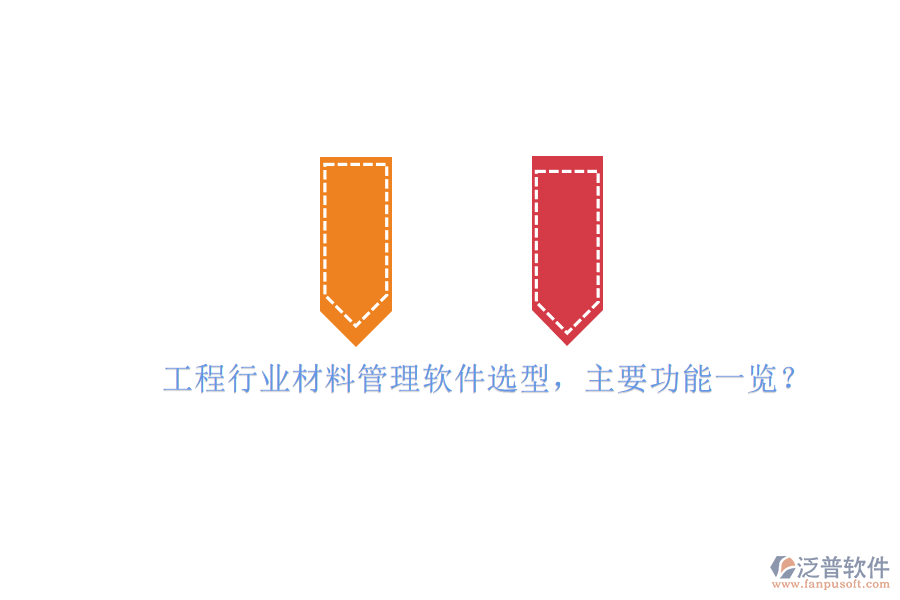 工程行業(yè)材料管理軟件選型，主要功能一覽?