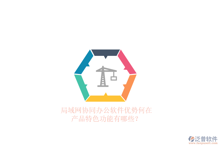 局域網(wǎng)協(xié)同辦公軟件優(yōu)勢何在，產(chǎn)品特色功能有哪些？