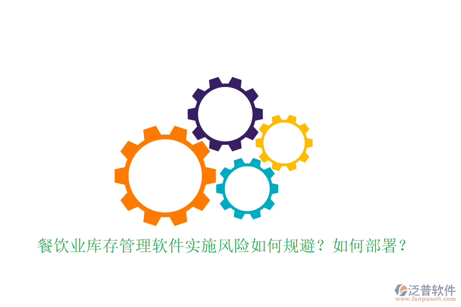 餐飲業(yè)庫存管理軟件實施風(fēng)險如何規(guī)避？如何部署？