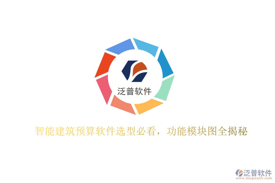 智能建筑預(yù)算軟件選型必看，功能模塊圖全揭秘