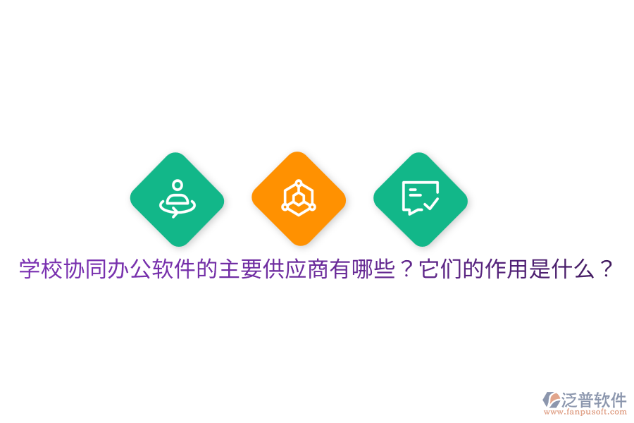  學(xué)校協(xié)同辦公軟件的主要供應(yīng)商有哪些？它們的作用是什么？