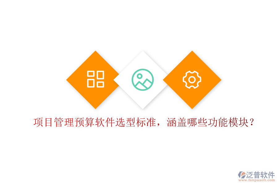 項目管理預(yù)算軟件選型標準，涵蓋哪些功能模塊?