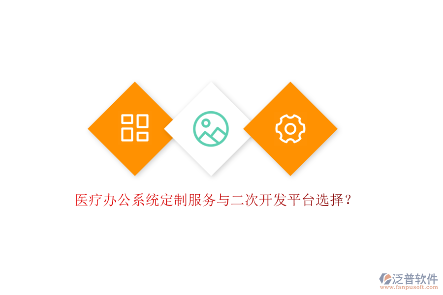 醫(yī)療辦公系統(tǒng)定制服務與<a href=http://m.napavibes.com/Implementation/kaifa/ target=_blank class=infotextkey>二次開發(fā)</a>平臺選擇？