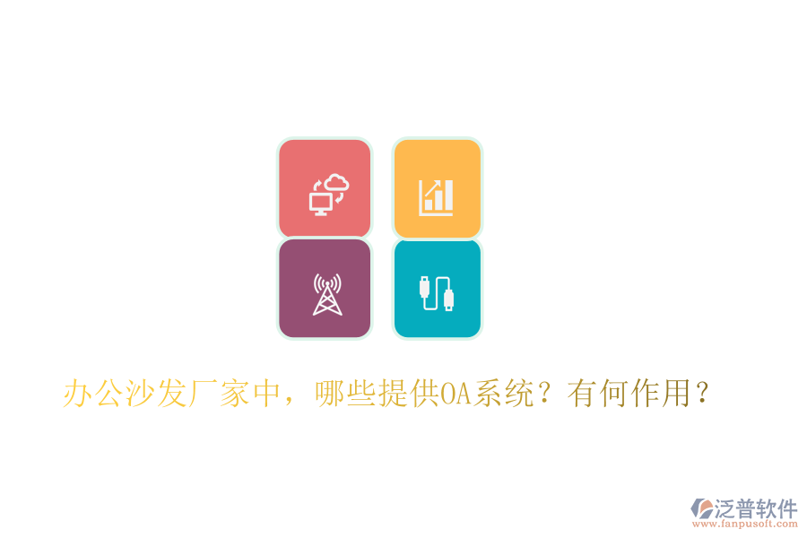  辦公沙發(fā)廠家中，哪些提供OA系統(tǒng)？有何作用？