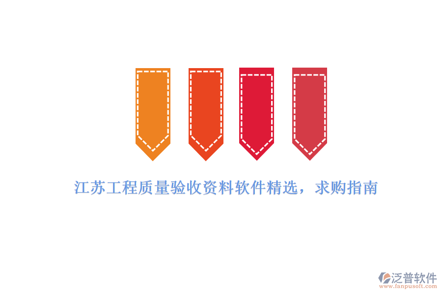 江蘇工程質(zhì)量驗(yàn)收資料軟件精選，求購指南