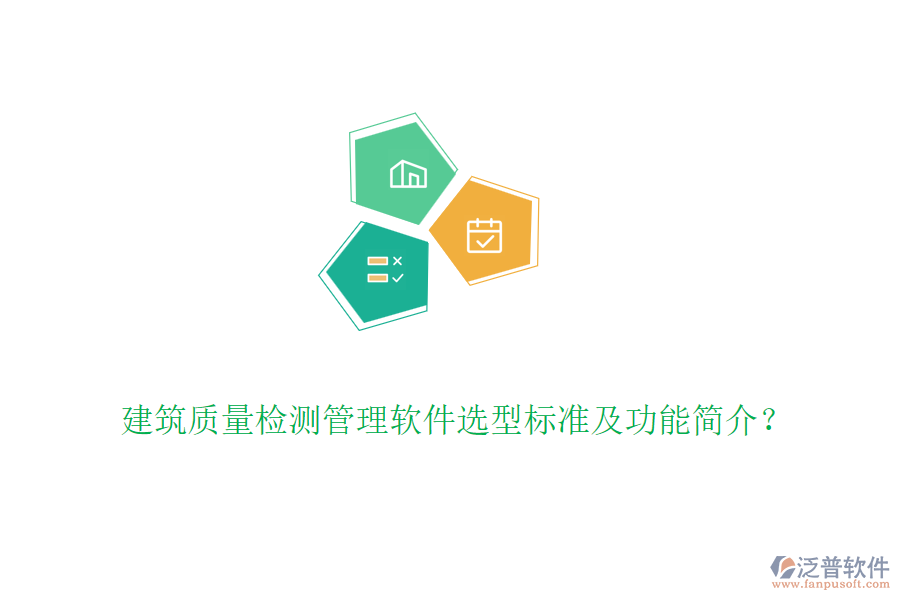 建筑質(zhì)量檢測管理軟件選型標準及功能簡介?