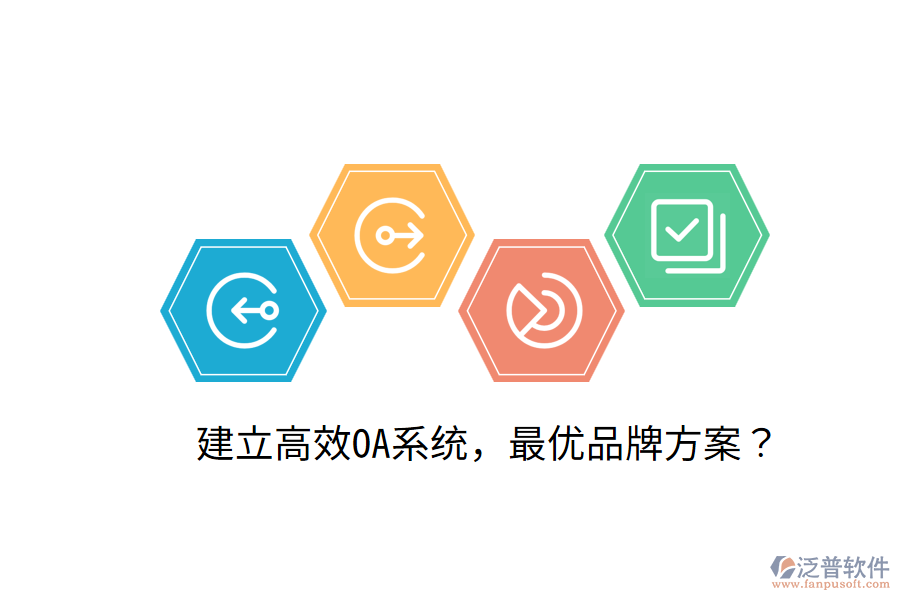  建立高效OA系統(tǒng)，最優(yōu)品牌方案？