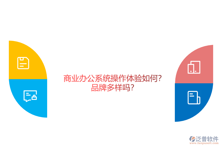 商業(yè)辦公系統(tǒng)操作體驗如何？品牌多樣嗎？