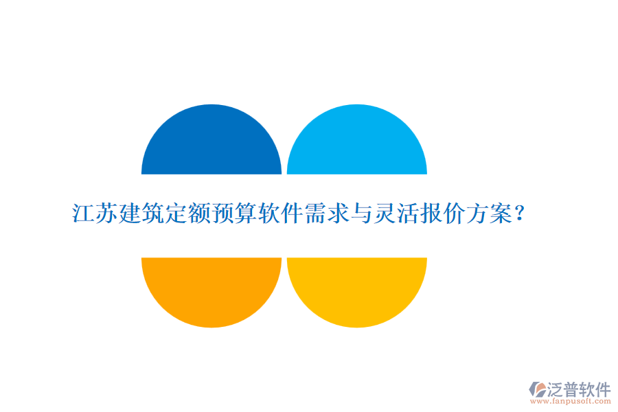 江蘇建筑定額預算軟件需求與靈活報價方案？