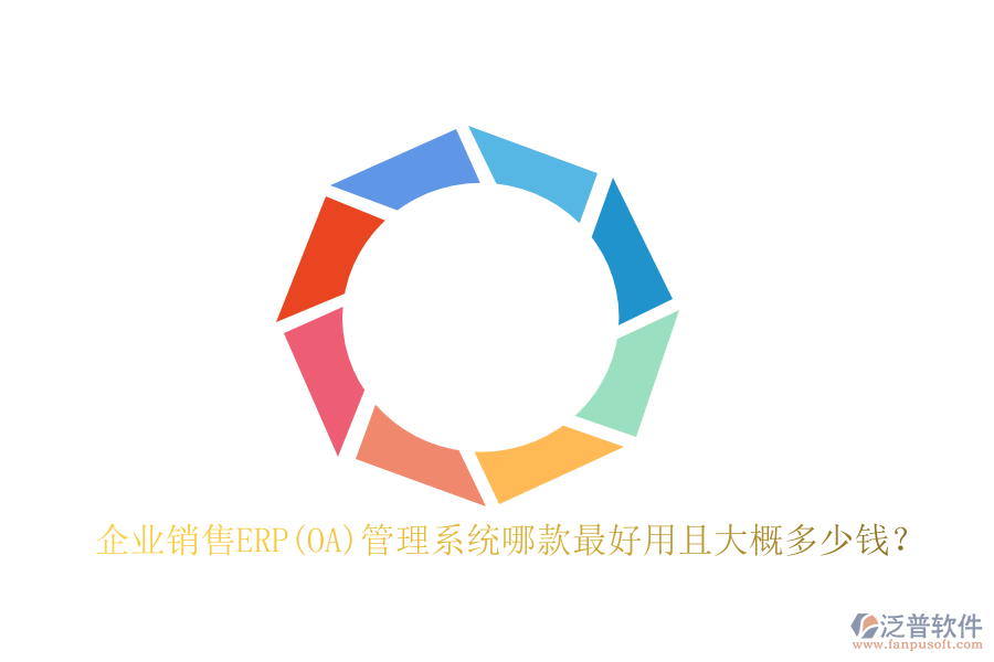 企業(yè)銷售ERP(OA)管理系統(tǒng)哪款最好用且大概多少錢？