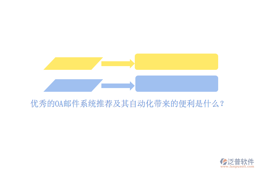 優(yōu)秀的OA郵件系統(tǒng)推薦及其自動(dòng)化帶來(lái)的便利是什么？