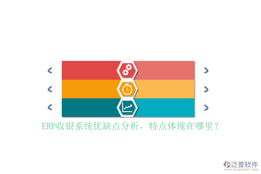 ERP收銀系統(tǒng)優(yōu)缺點分析，特點體現(xiàn)在哪里？