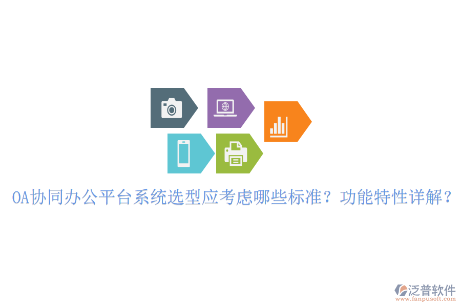  OA協(xié)同辦公平臺系統(tǒng)選型應(yīng)考慮哪些標(biāo)準(zhǔn)？功能特性詳解？