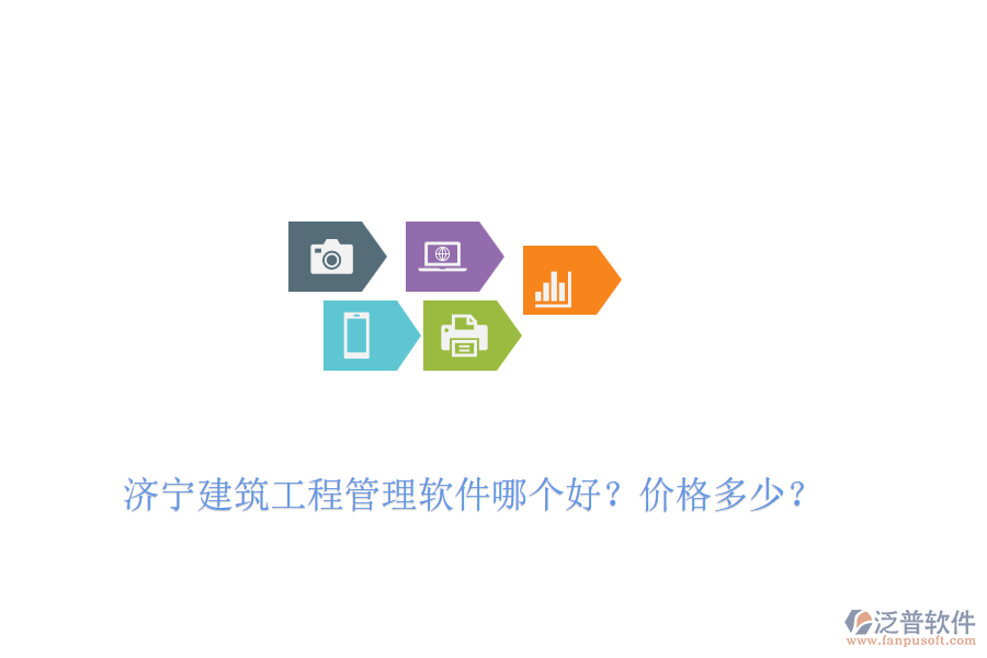 濟(jì)寧建筑工程管理軟件哪個(gè)好？價(jià)格多少？
