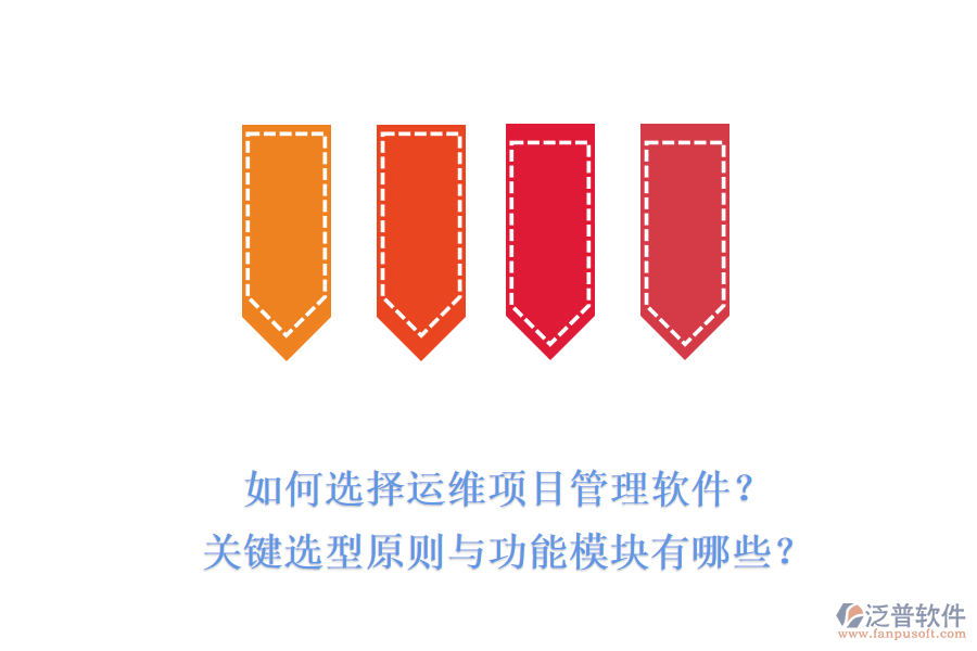 如何選擇運(yùn)維項(xiàng)目管理軟件？關(guān)鍵選型原則與功能模塊有哪些？