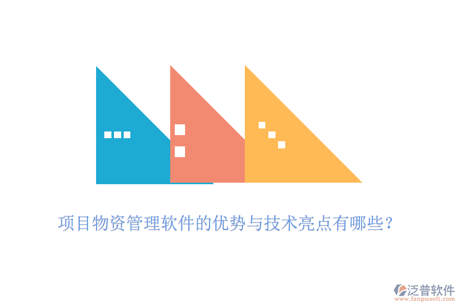 項(xiàng)目物資管理軟件的優(yōu)勢(shì)與技術(shù)亮點(diǎn)有哪些？