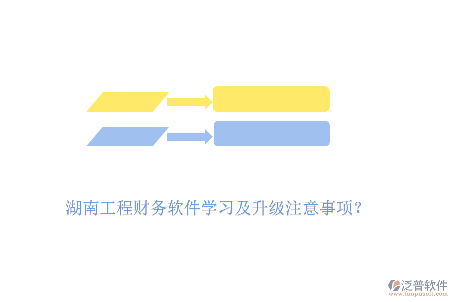 湖南工程財務軟件學習及升級注意事項？