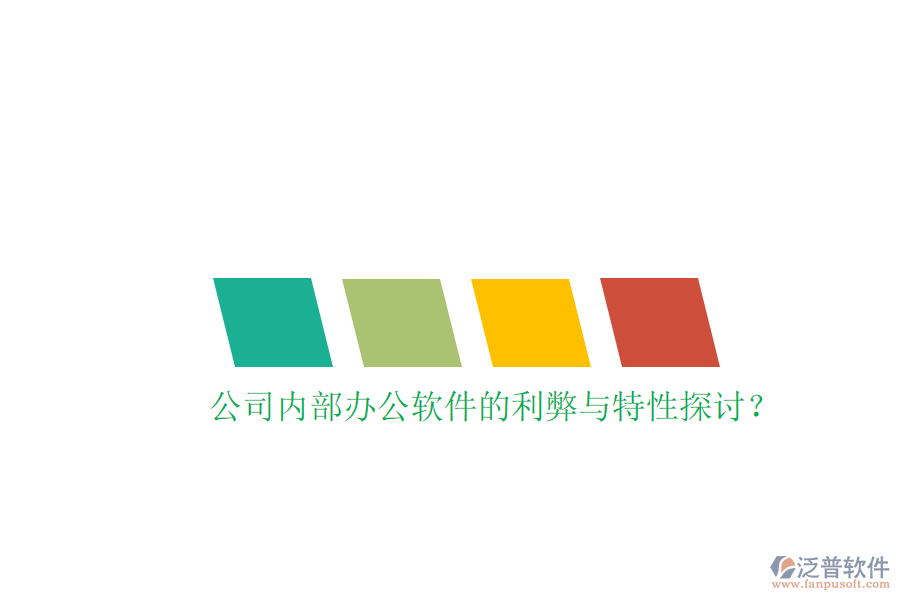 公司內(nèi)部辦公軟件的利弊與特性探討?