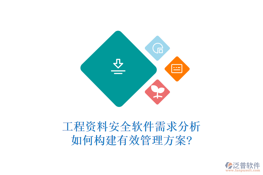 工程資料安全軟件需求分析,如何構(gòu)建有效管理方案?