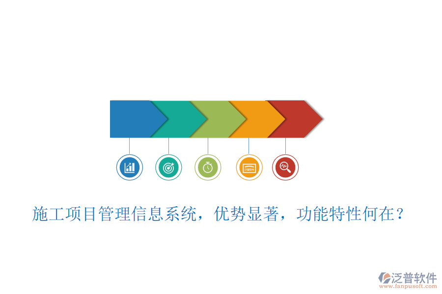 施工項(xiàng)目管理信息系統(tǒng)，優(yōu)勢顯著，功能特性何在？