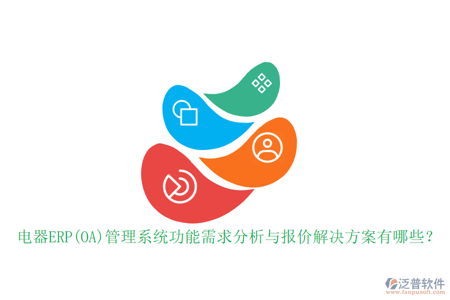 電器ERP(OA)管理系統(tǒng)功能需求分析與報(bào)價(jià)解決方案有哪些？