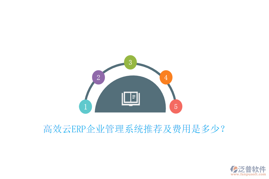高效云ERP企業(yè)管理系統(tǒng)推薦及費(fèi)用是多少？