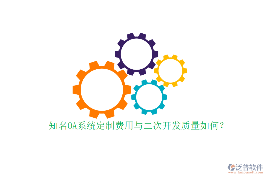 知名OA系統(tǒng)定制費(fèi)用與二次開發(fā)質(zhì)量如何?
