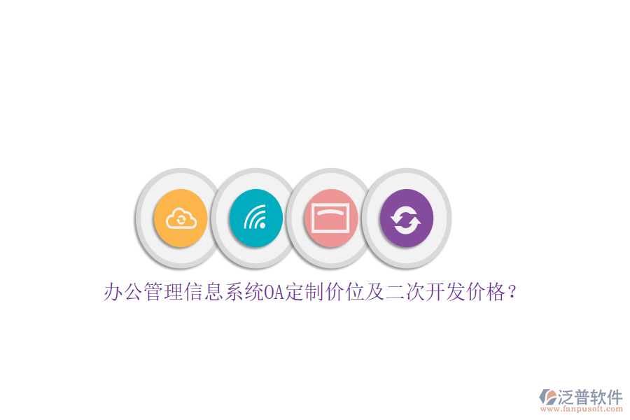 辦公管理信息系統(tǒng)OA定制價(jià)位及<a href=http://m.napavibes.com/Implementation/kaifa/ target=_blank class=infotextkey>二次開(kāi)發(fā)</a>價(jià)格？