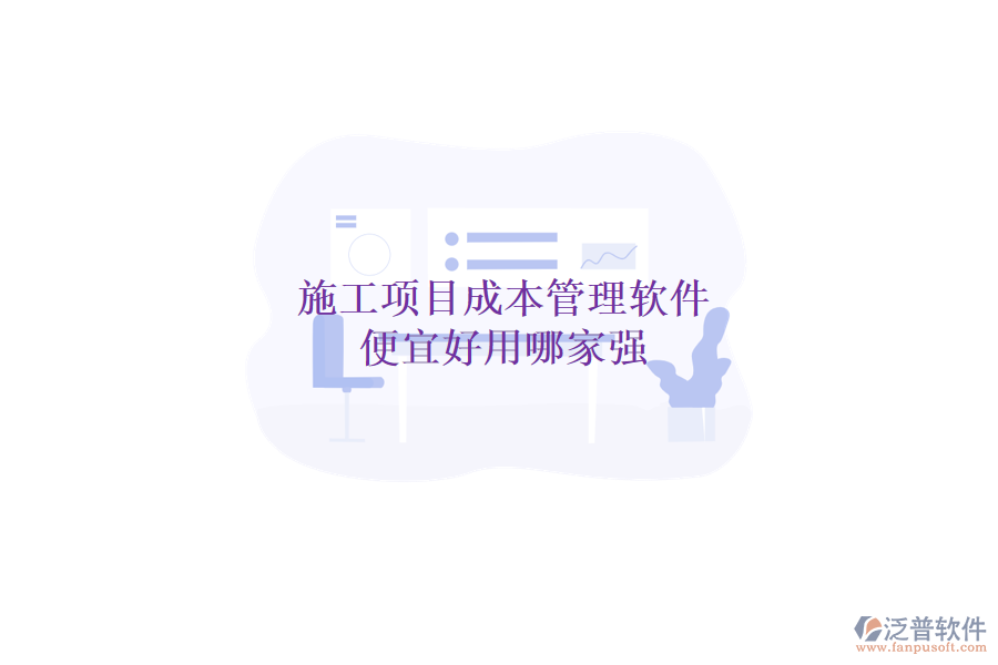 施工項(xiàng)目成本管理軟件，便宜好用哪家強(qiáng)