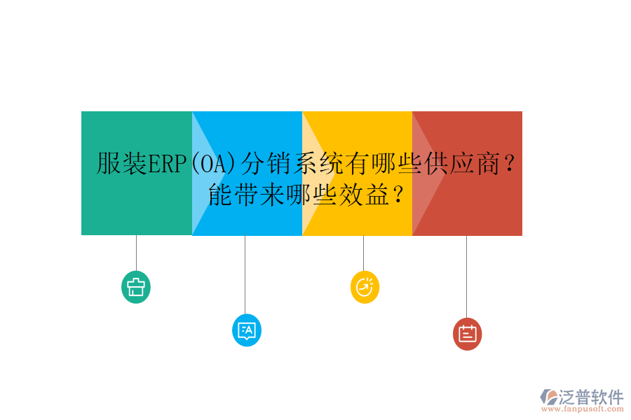 服裝ERP(OA)分銷系統(tǒng)有哪些供應(yīng)商？ 能帶來哪些效益？