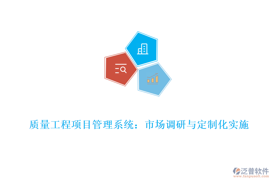 質(zhì)量工程項(xiàng)目管理系統(tǒng):市場(chǎng)調(diào)研與定制化實(shí)施