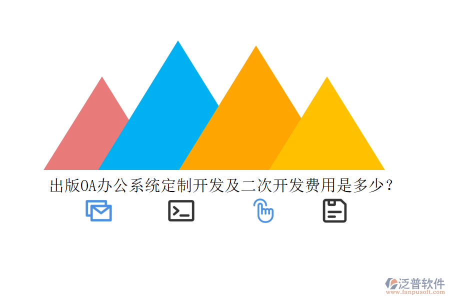 出版<a href=http://m.napavibes.com/oa/ target=_blank class=infotextkey>OA辦公系統(tǒng)</a>定制開發(fā)及二次開發(fā)費用是多少？