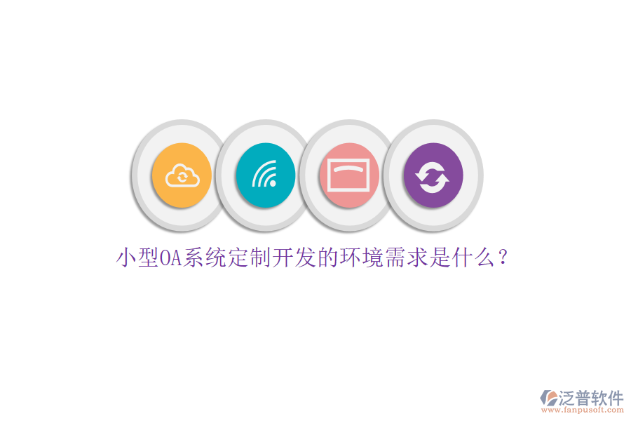 小型OA系統(tǒng)定制開發(fā)的環(huán)境需求是什么？