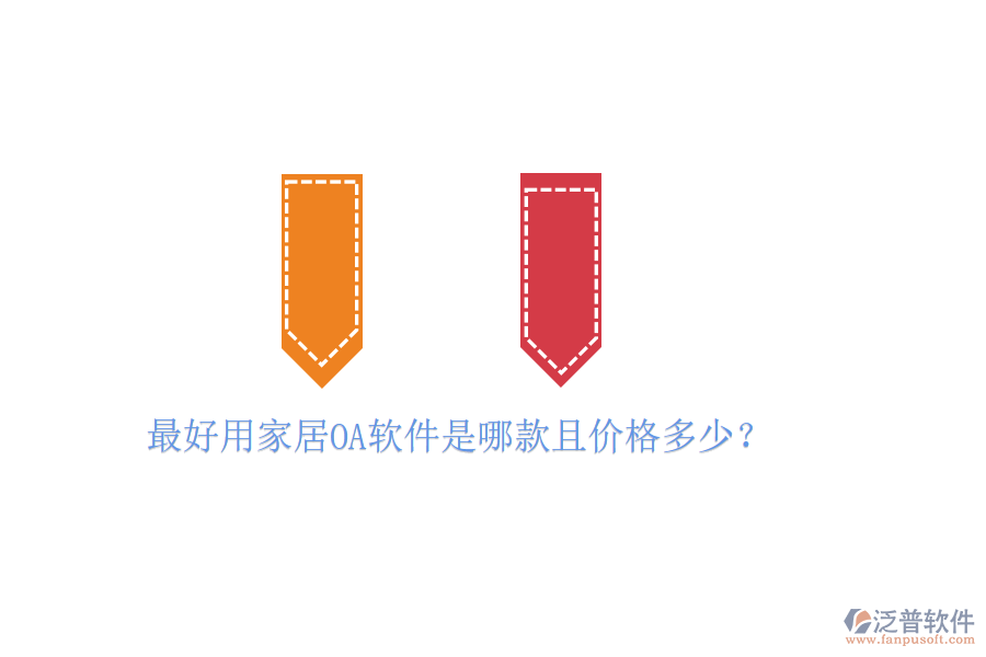 最好用家居OA軟件是哪款且價(jià)格多少?