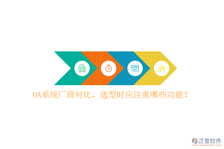  OA系統(tǒng)廠商對(duì)比，選型時(shí)應(yīng)注重哪些功能？