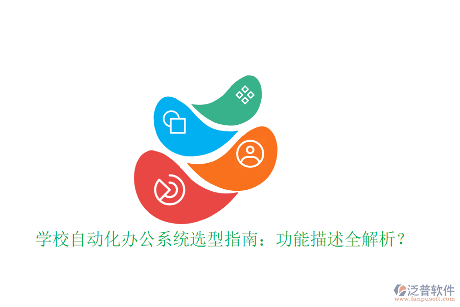  學(xué)校自動化辦公系統(tǒng)選型指南：功能描述全解析？