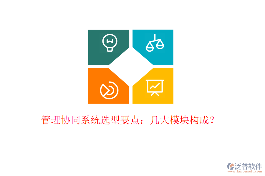 管理協(xié)同系統(tǒng)選型要點(diǎn):幾大模塊構(gòu)成?