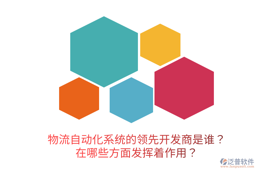  物流自動(dòng)化系統(tǒng)的領(lǐng)先開發(fā)商是誰？在哪些方面發(fā)揮著作用？