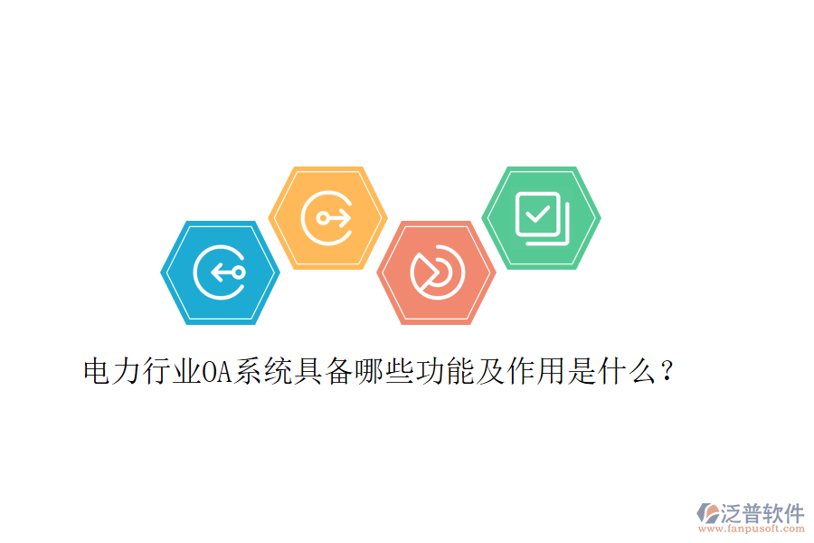 電力行業(yè)OA系統(tǒng)具備哪些功能及作用是什么?