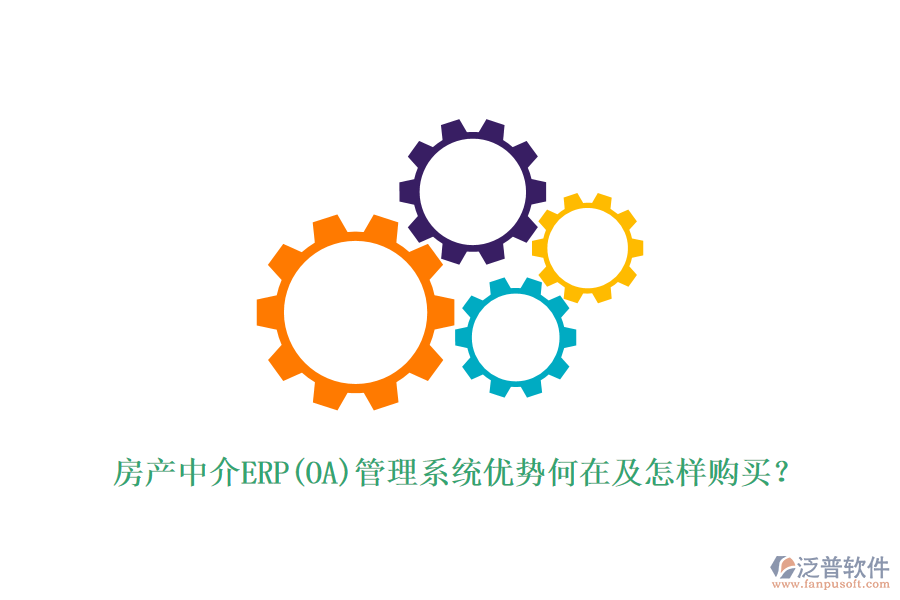 房產(chǎn)中介ERP(OA)管理系統(tǒng)優(yōu)勢何在及怎樣購買？