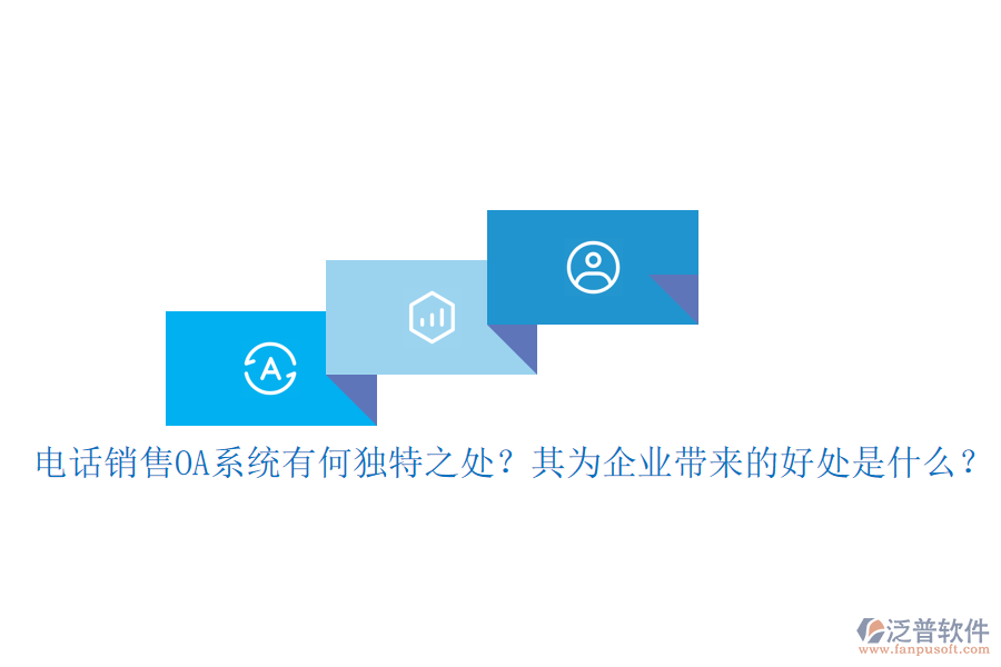 電話銷售OA系統(tǒng)有何獨(dú)特之處？其為企業(yè)帶來的好處是什么？