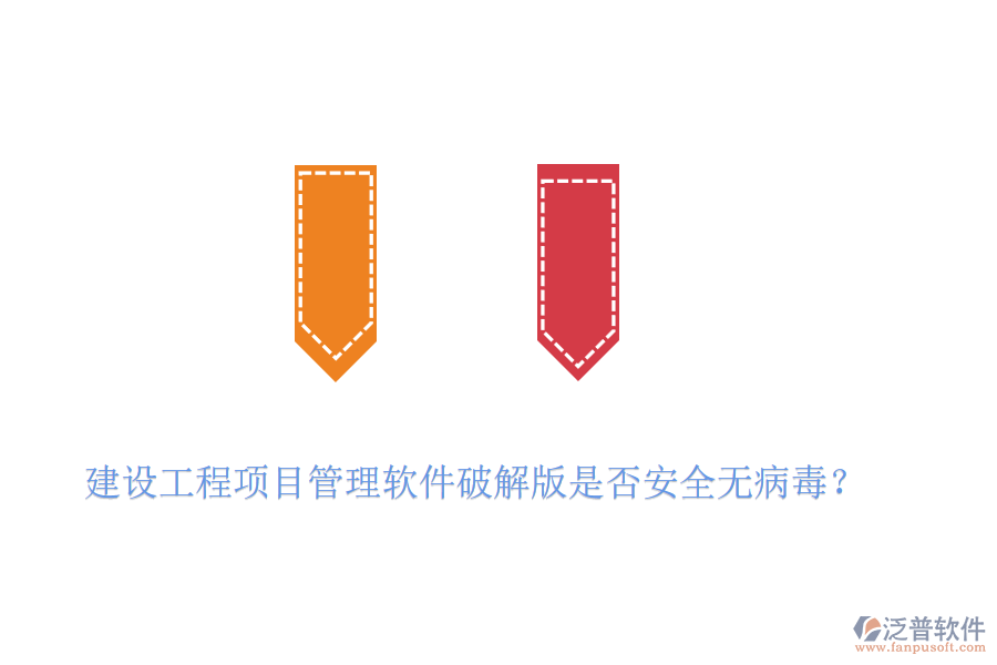 建設(shè)工程項(xiàng)目管理軟件破解版是否安全無(wú)病毒？