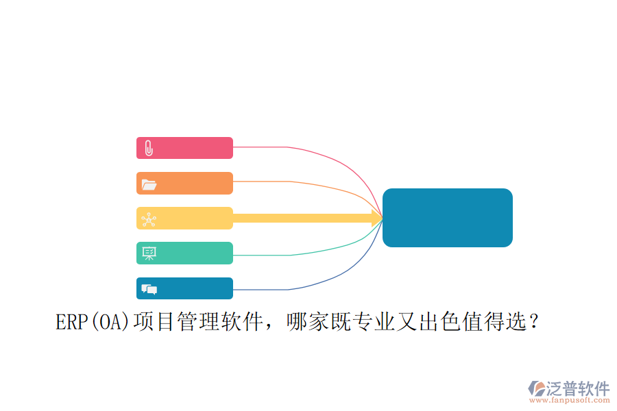 ERP(OA)項目管理軟件，哪家既專業(yè)又出色值得選？